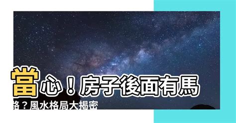 馬路 風水|【居家開運好風水】外格局 位在水路及馬路內側－設。